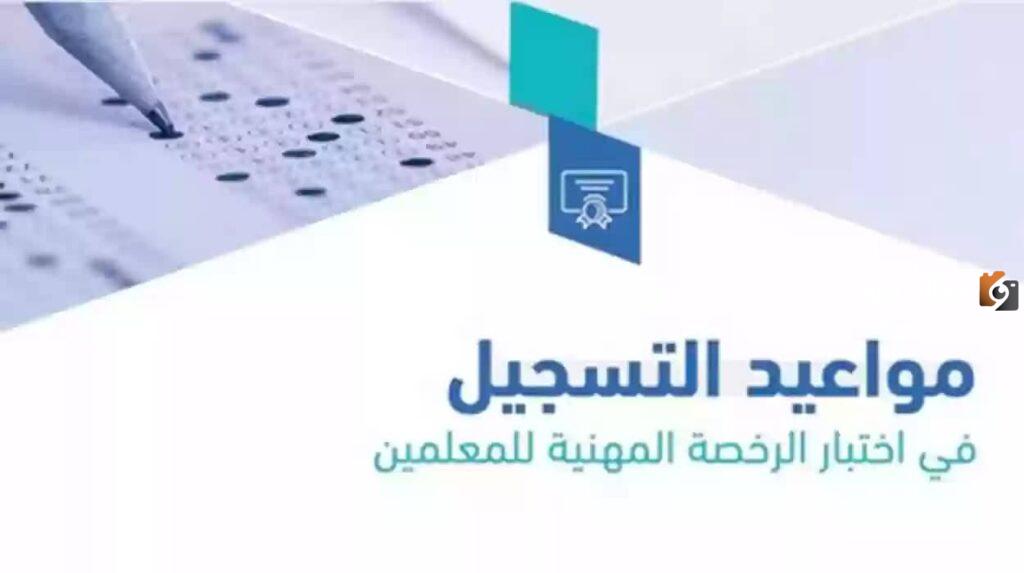 التسجيل في اختبار الرخصة المهنية للمعلمين