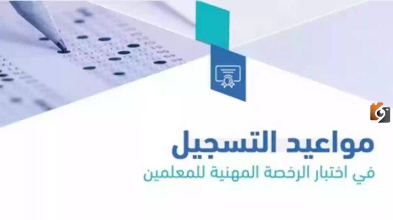 ما هو موعد التسجيل في اختبار الرخصة المهنية للمعلمين 2025.. هيئة التعليم والتدريب تجيب