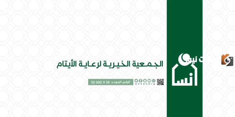جمعية إنسان الخيرية في المملكة.. تعرف على كيفية التسجيل في الجمعية و الفئات المستفيدة
