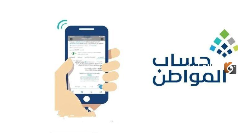 موعد نزول راتب حساب المواطن 1447 وشروط الاستحقاق وخطوات الاستعلام