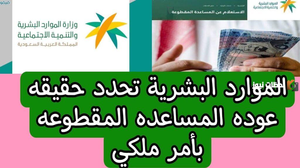 الموارد البشرية تحسم الجدل حول حقيقة عودة المساعدة المقطوعة مع الضمان الاجتماعي المطور 1445