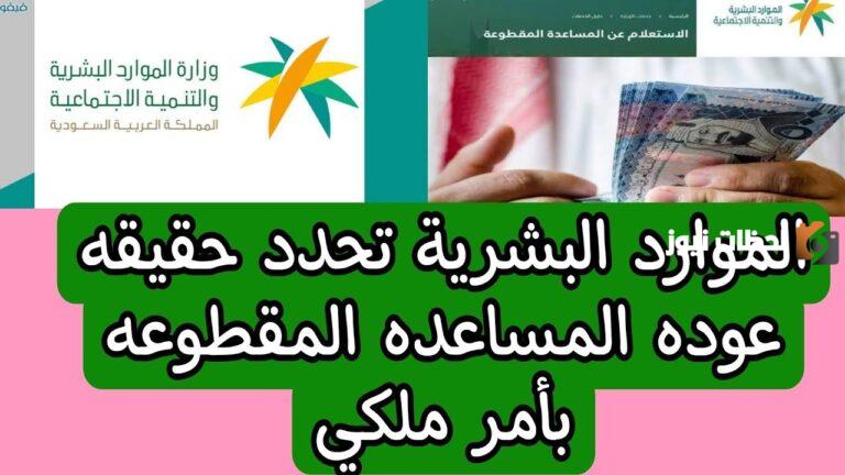 الموارد البشرية تحسم الجدل حول حقيقة عودة المساعدة المقطوعة مع الضمان الاجتماعي المطور 1447