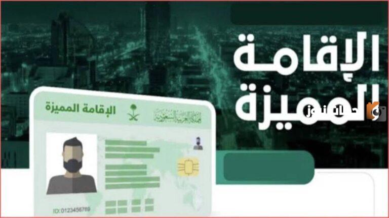 كيف أحصل على إقامة دائمة في السعودية 1447؟ والشروط المطلوبة