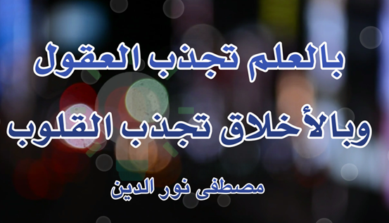 حكم وأقوال عن العلم والعمل