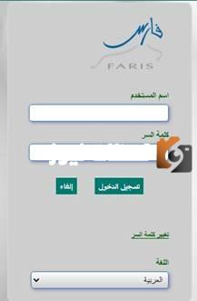 نظام فارس الخدمة الذاتية تسجيل الدخول برابط مباشر 