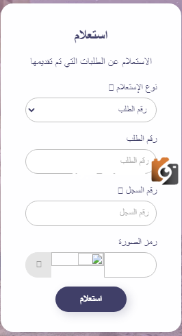 طريقة الاستعلام عن طلب زيارة شخصية برقم الطلب