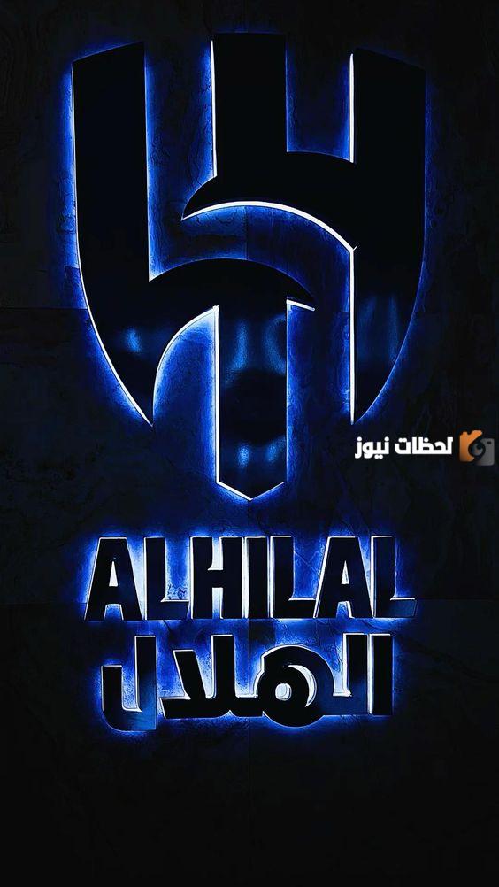 تحميل شعار نادي الهلال السعودي الجديد