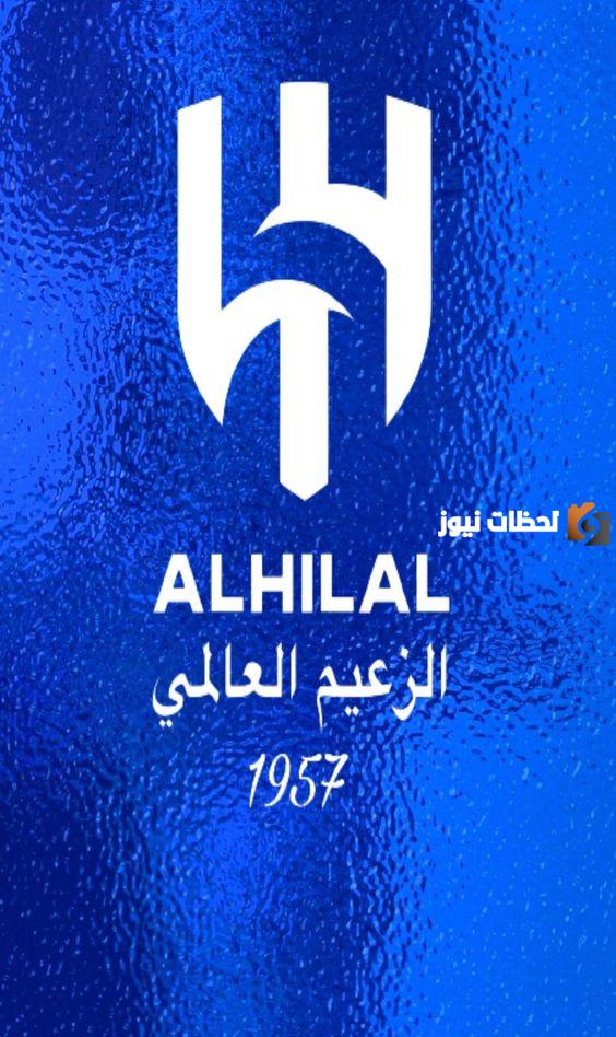 تحميل شعار نادي الهلال السعودي الجديد