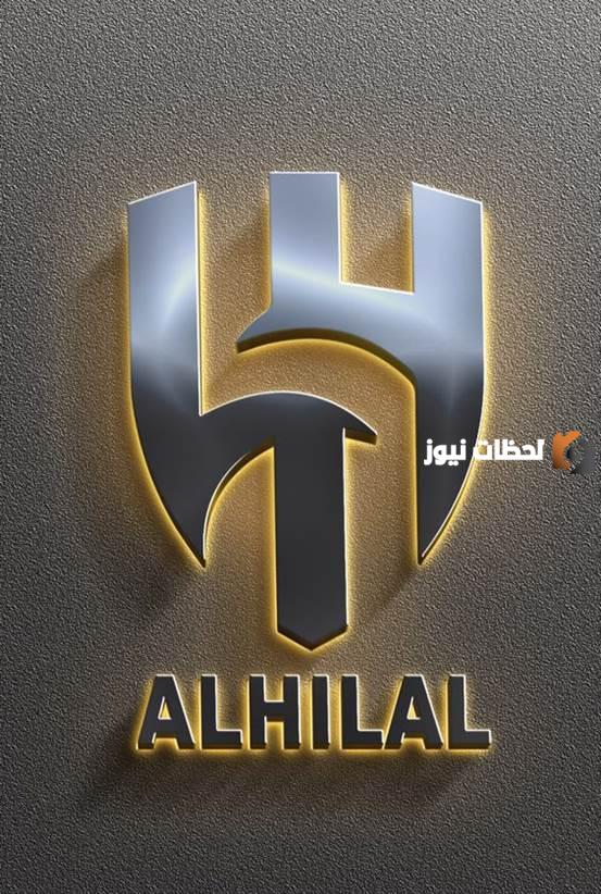 تحميل شعار نادي الهلال السعودي الجديد