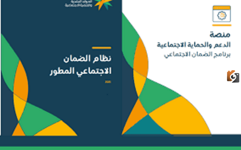 عاجل.. ما خطوات إصدار المشهد الضماني لمنصة الدعم؟ وزارة الموارد البشرية تُجيب