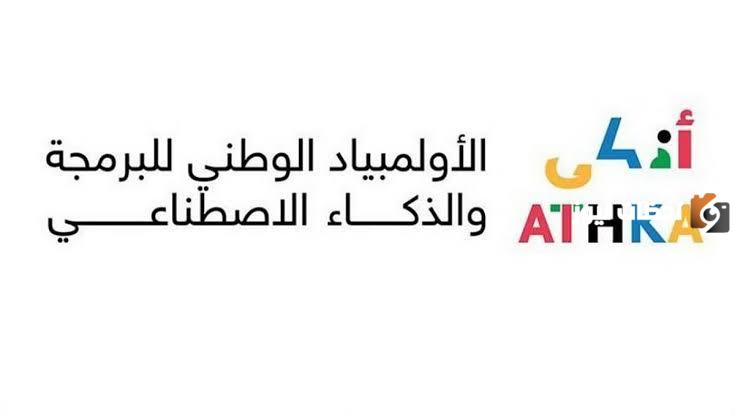 شروط وطريقة التسجيل بأولمبياد البرنامج الوطني للبرمجة والذكاء الصناعي المعروفة بأذكى عبر منصة موهبة