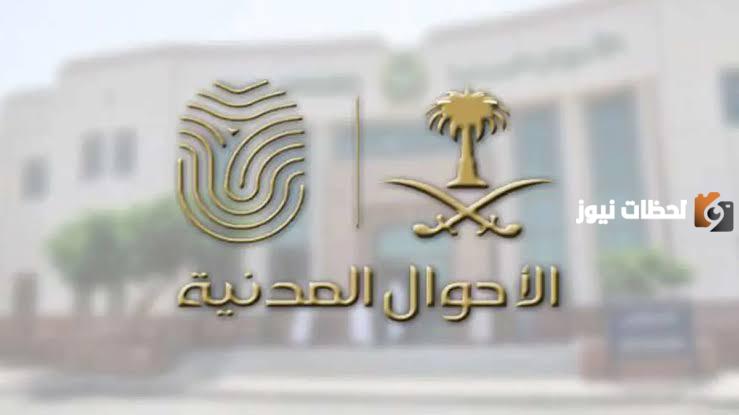 طريقة الحجز والاستعلام عن موعد الأحوال المدنية بالمملكة العربية السعودية لعام 1447