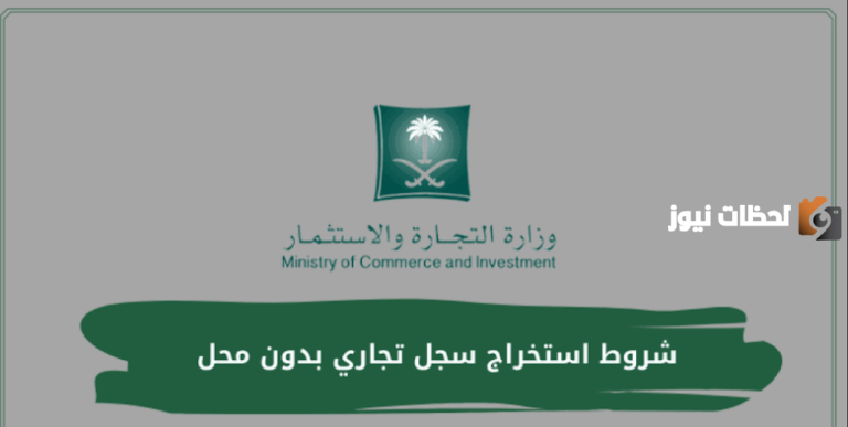 شروط استخراج سجل تجاري بدون محل في المملكة العربية السعودية