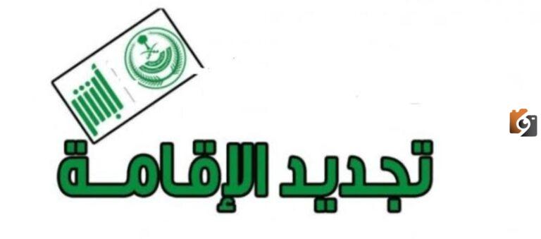حصريًا… خطوات تجديد الإقامة إلكترونيًا عبر منصة أبشر وأهم الشروط المطلوبة