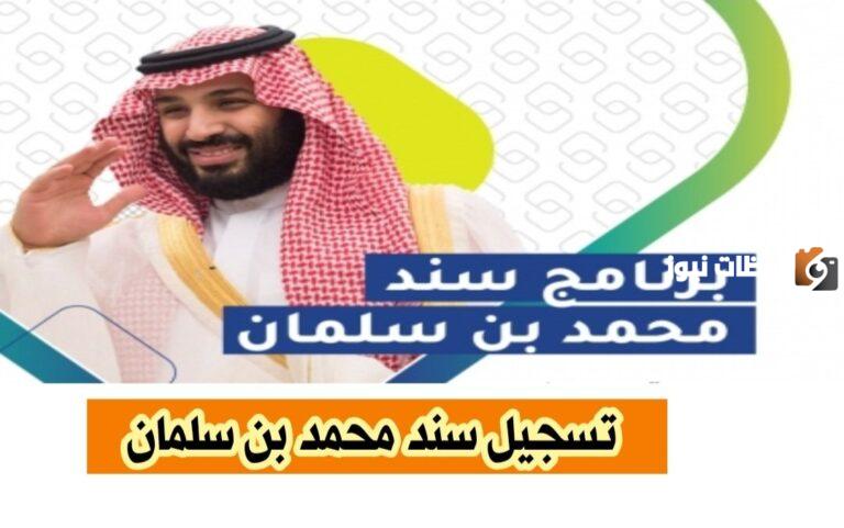 كيفية تقديم طلب للحصول على دعم سند لربات البيوت في السعودية 1447 وشروط استحقاق الدعم