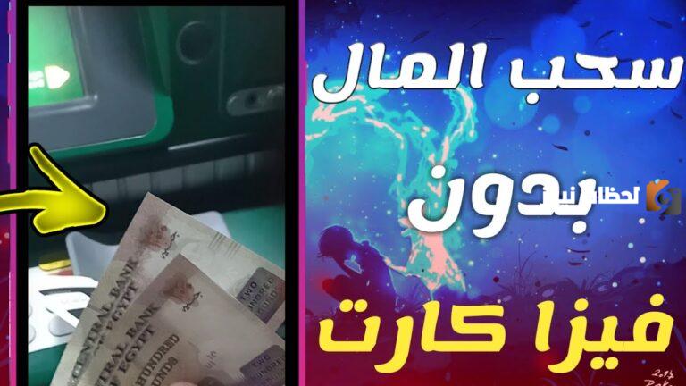 لا داعي للقلق في حالة ضياع الفيزا.. سحب النقود من الصراف الآلي بطرق سهلة
