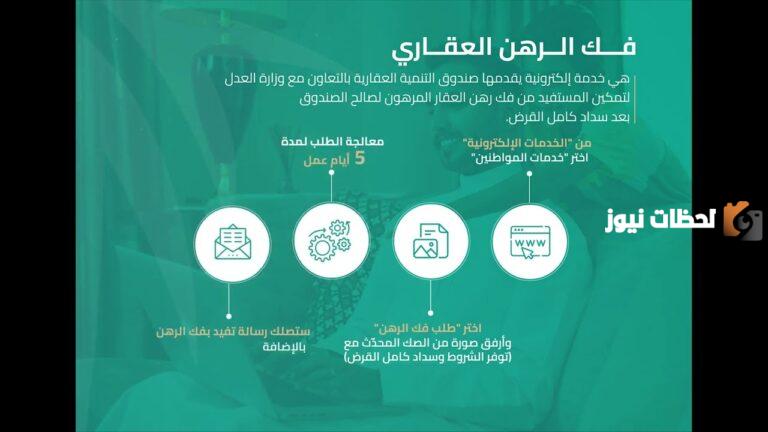 كيفية فك رهن العقار عبر منصة ناجز إلكترونيا new.najiz.sa