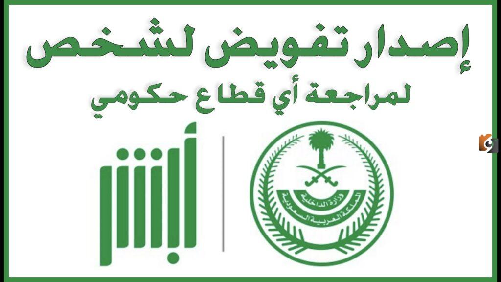 بخطوات بسيطة اعرف طريقة إصدار تفويض لشخص 1447 في السعودية