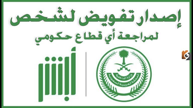 بخطوات بسيطة اعرف طريقة إصدار تفويض لشخص 1447 في السعودية