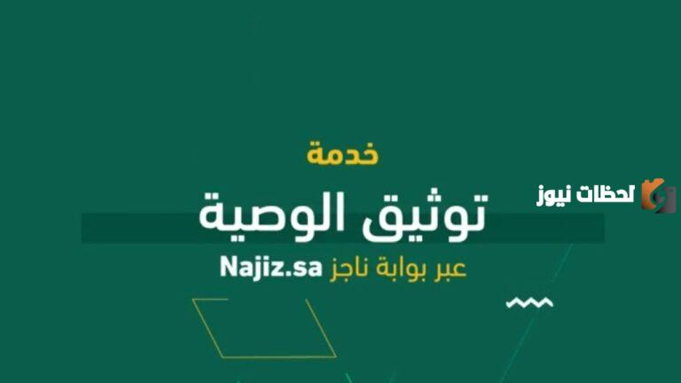 وزارة العدل السعودية تجيب .. كيفية توثيق وصية في السعودية 1447 عبر منصة ناجز وشروط توثيق الوصية