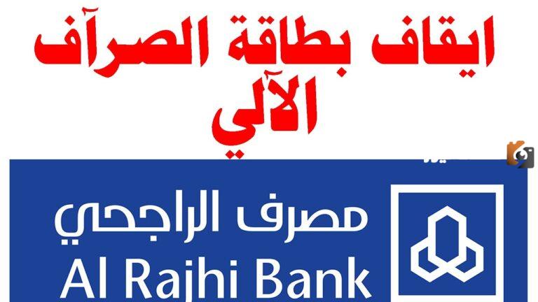 في خطوات بسيطة تعرف على كيفية وقف بطاقة صراف الراجحي المفقودة إلكترونيا 1447