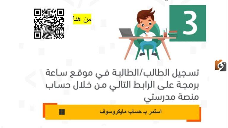كيف اسجل في ساعة برمجة؟ بالخطوات طريقة ورابط التسجيل في ساعة برمجة في السعودية