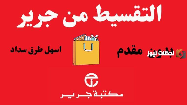 ما مميزات وشروط الحصول على منتجات جرير بالتقسيط؟