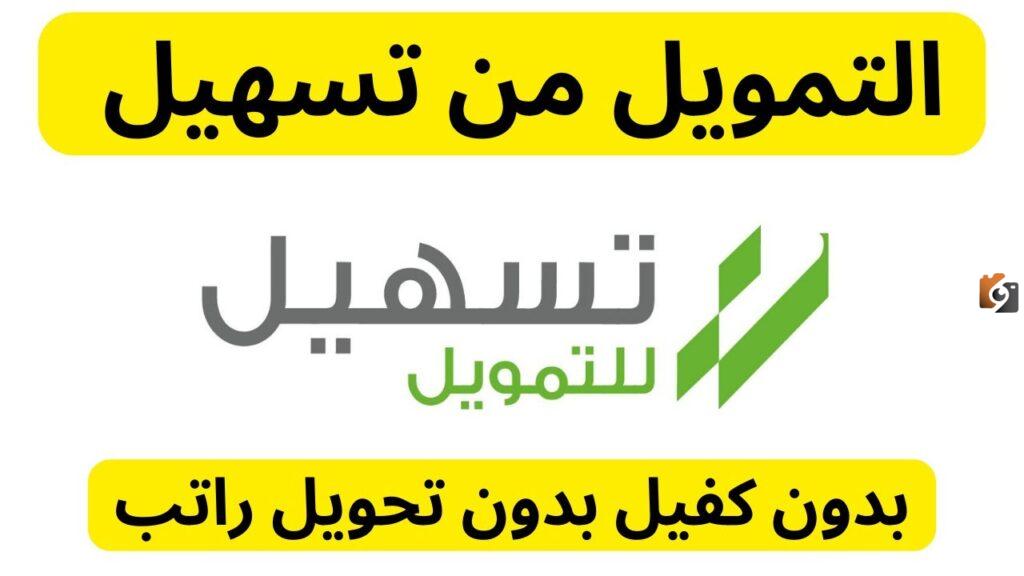 مزايا التمويل الشخصي من شركة تسهيل