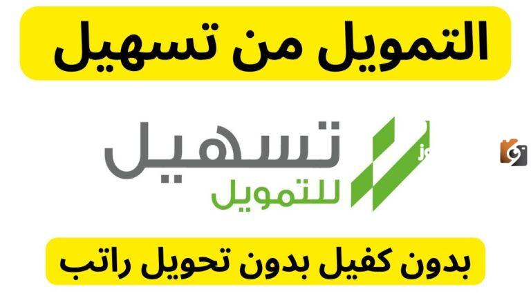 تسهيل اسم على مسمى أسرع تمويل شخصي سعودي للمواطن والمتقاعد والمقيم بدون كفيل