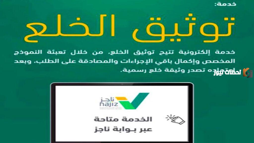خطوات توثيق الخلع عبر ناجز