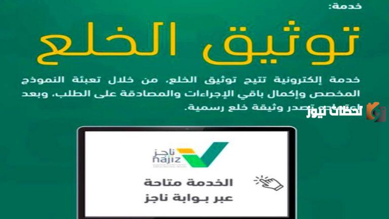 كيف أوثق الخلع في ناجز؟ خطوات توثيق خلع عبر منصة ناجز والاستعلام عن طلب توثيق سابق