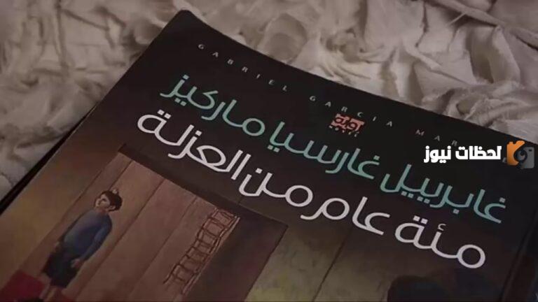 تلخيص رواية مئة عام من العزلة ملحمة عائلية عن التاريخ والحب