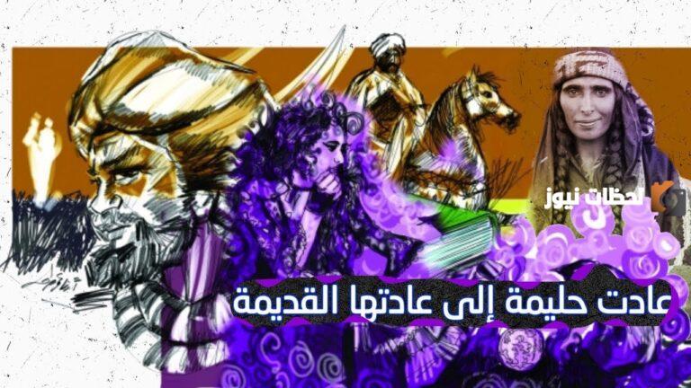 عادت حليمة لعادتها القديمة قصة حليمة وحكمة المثل الشعبي