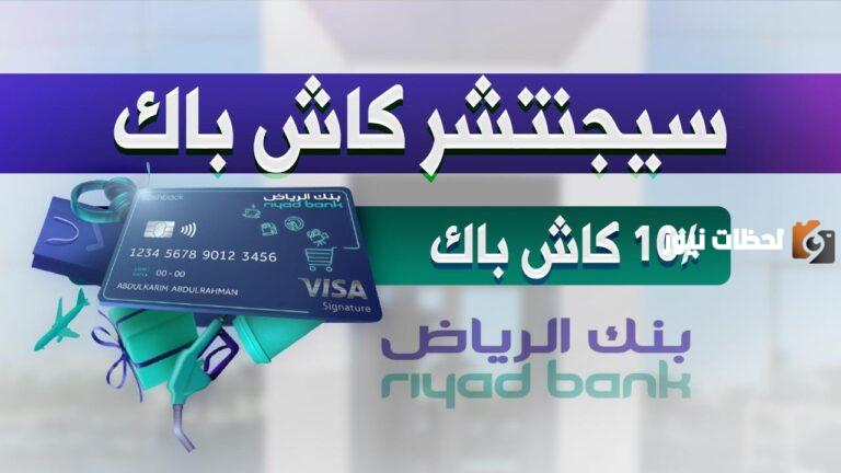بطاقة فيزا سيغنتشر الرياض| ما هي المزايا التي تقدمها وخطوات سدادها