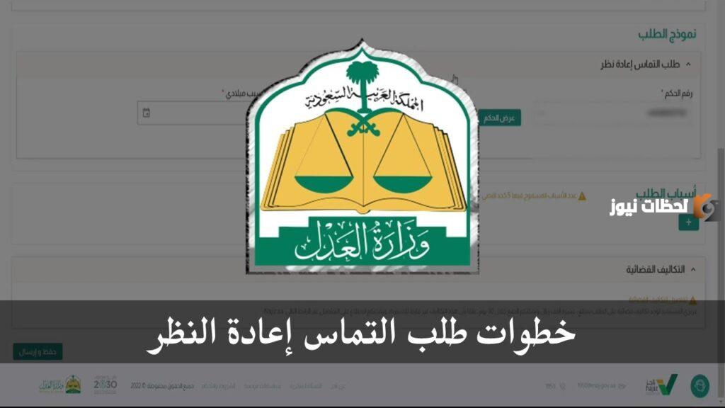 التماس إعادة النظر عبر ناجز| ما هي خطوات تقديمه وأسباب تقديم الالتماس