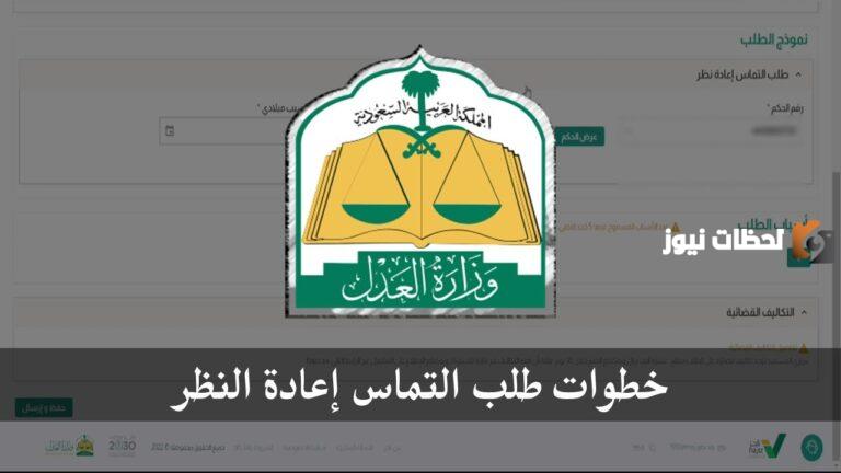 التماس إعادة النظر عبر ناجز| ما هي خطوات تقديمه وأسباب تقديم الالتماس
