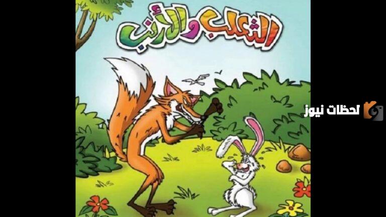 قصة الأرنب والثعلب العراف: الذكاء ينتصر على الخداع