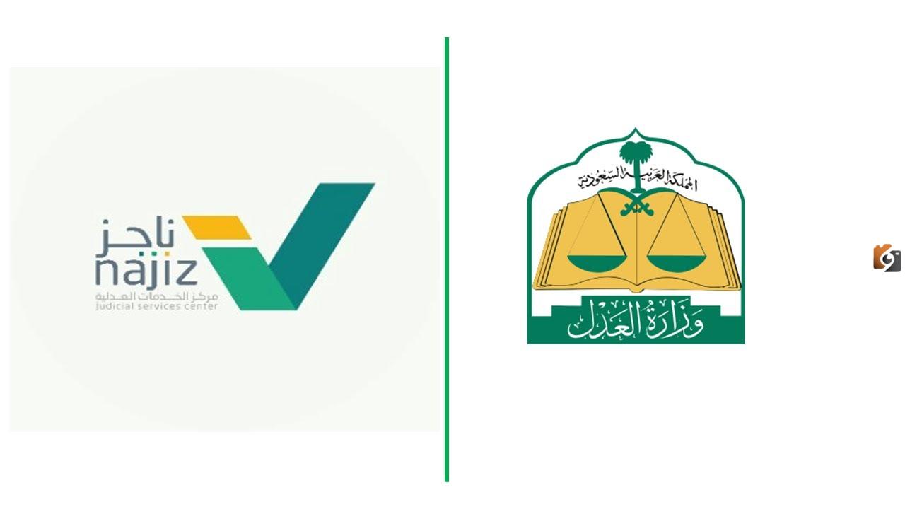 وزارة العدل: كيفية تقديم طلب ترخيص الممثل النظامي 1447 في السعودية عبر ناجز