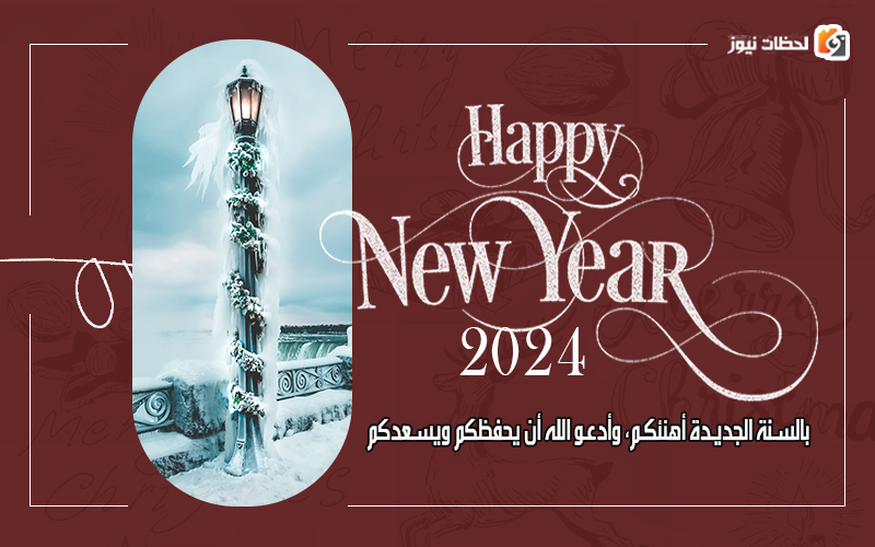 رسالة تهنئة بالعامية بمناسبة راس السنة