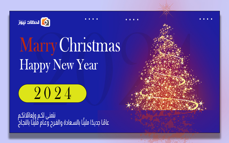 رسالة تهنئة بالعامية بمناسبة راس السنة