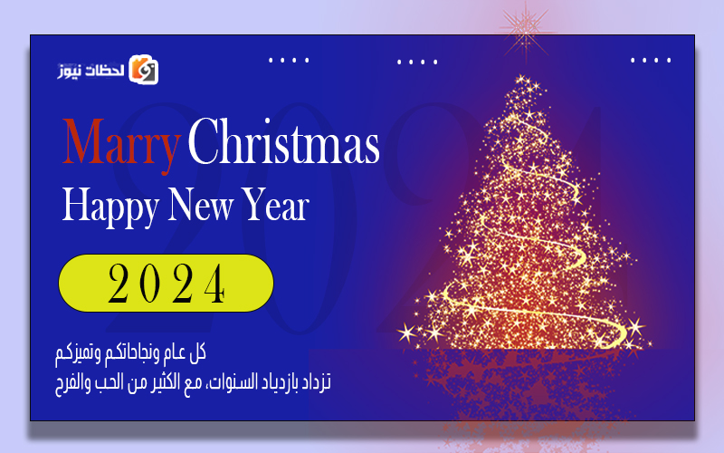 رسالة تهنئة بالعامية بمناسبة راس السنة