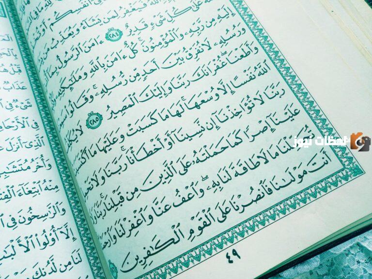 آخر آيتين من سورة البقرة مكتوبة كاملة بالتشكيل جاهزة للنسخ والمشاركة
