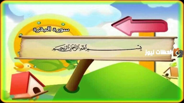 آخر آيتين من سورة البقرة مكررة للاطفال «تحفيظ قرآن»
