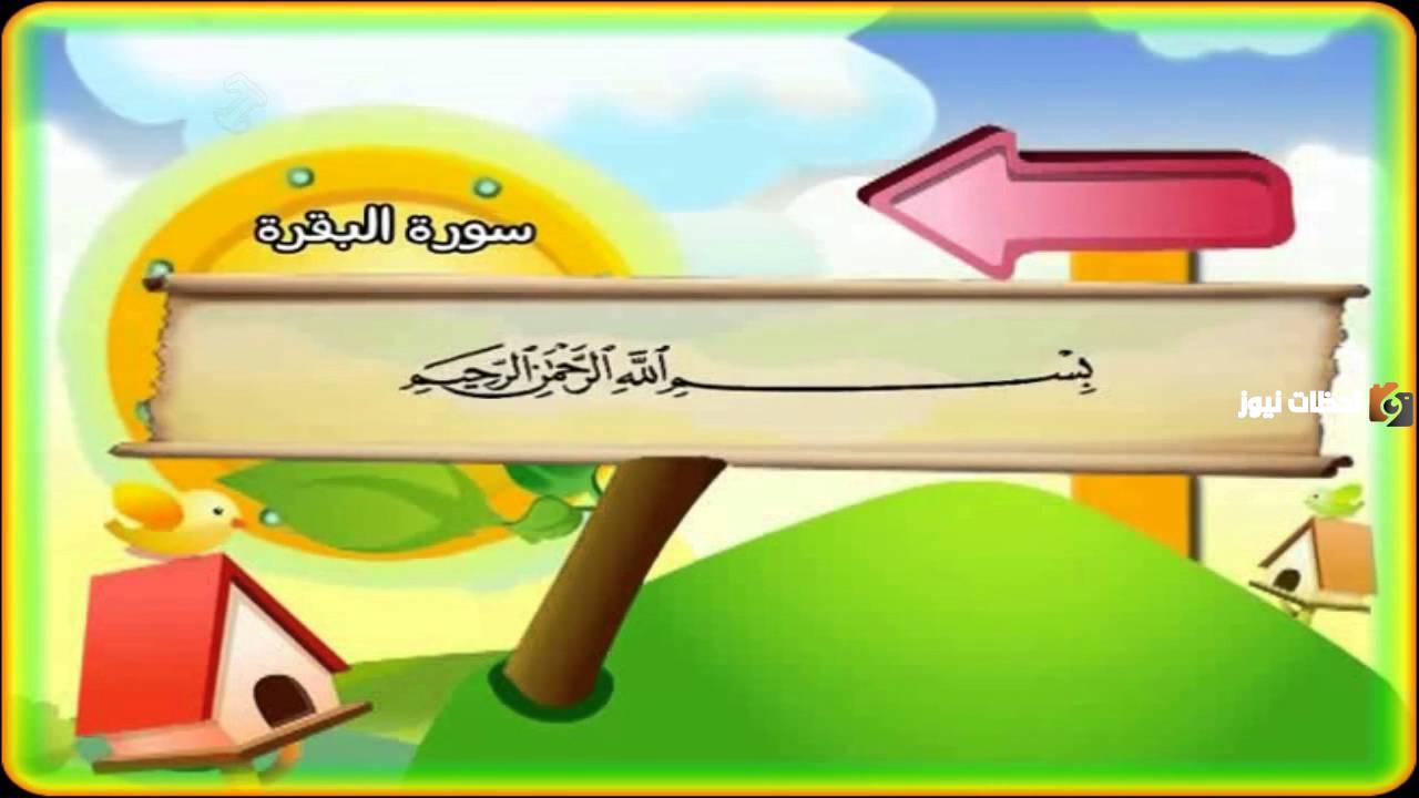 آخر آيتين من سورة البقرة مكررة للاطفال «تحفيظ قرآن»