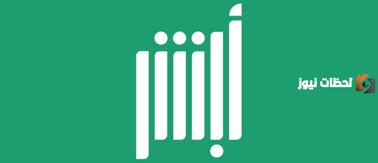 كيفية تحديث رقم الهاتف عند فقدانه عبر منصة ابشر الإلكترونية