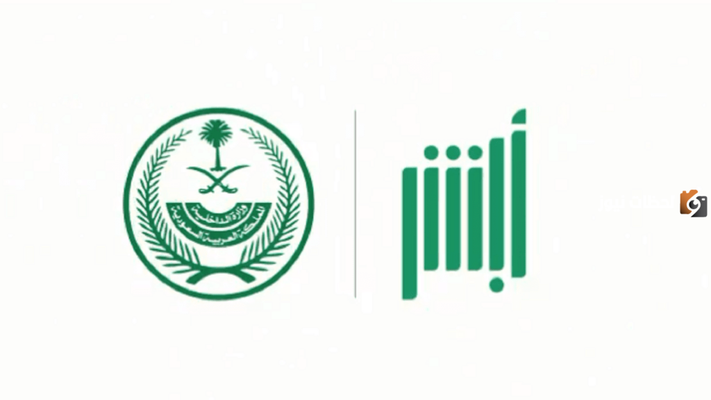 شروط التسجيل في منصة أبشر