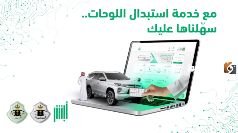 بخطوات سهلة.. كيفية استبدال اللوحة المعدنية للسيارة عبر أبشر 2025