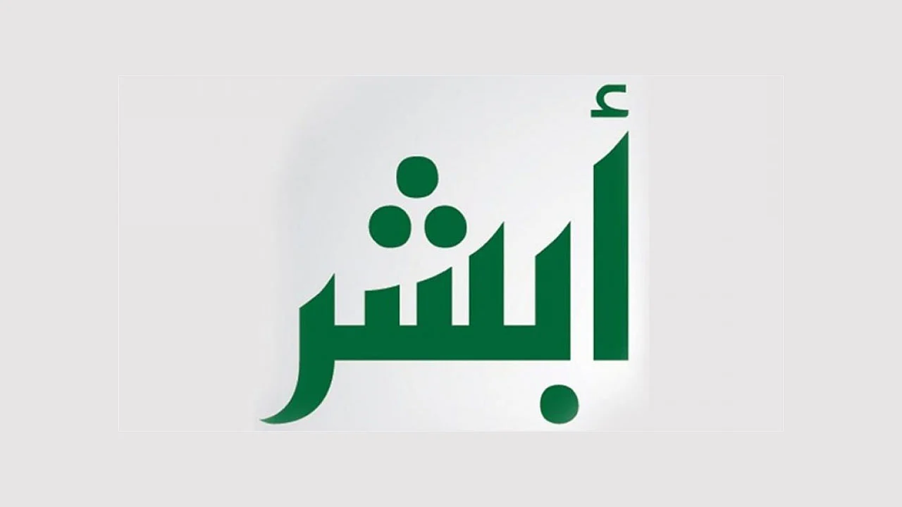 كيفية استخراج إذن التنقل بالسلاح عبر منصة أبشر 1447