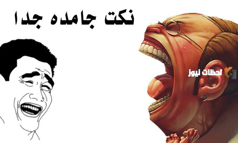 أجدد نكت