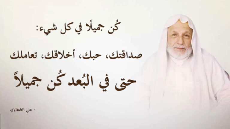من أقوال علي الطنطاوي على مر التاريخ